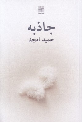 تصویر  جاذبه