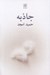 تصویر  جاذبه