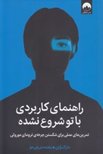 تصویر  راهنماي كاربردي با تو شروع نشده (تمرين هاي عملي براي شكستن چرخه ي تروماي موروثي)