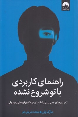 تصویر  راهنماي كاربردي با تو شروع نشده (تمرين هاي عملي براي شكستن چرخه ي تروماي موروثي)