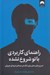تصویر  راهنماي كاربردي با تو شروع نشده (تمرين هاي عملي براي شكستن چرخه ي تروماي موروثي)