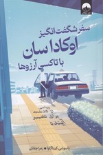 تصویر  سفر شگفت انگيز اوكادا سان با تاكسي آرزوها (پيامي از گذشته براي تغيير آينده)
