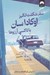 تصویر  سفر شگفت انگيز اوكادا سان با تاكسي آرزوها (پيامي از گذشته براي تغيير آينده)