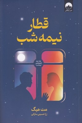 تصویر  قطار نيمه شب