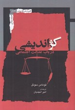 تصویر  كژ انديشي (در باب عدالت اجتماعي)