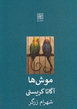 تصویر  موش ها