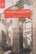 تصویر  هخامنشيان و ساتراپي مصر (از شكل گيري تا فروپاشي)