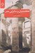 تصویر  هخامنشيان و ساتراپي مصر (از شكل گيري تا فروپاشي)