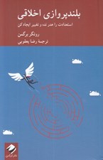 تصویر  بلند پروازي اخلاقي (استعدادت را هدر نده و تغيير ايجاد كن)