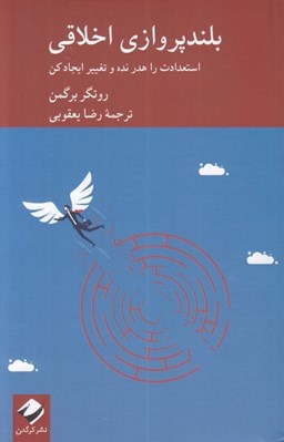 تصویر  بلند پروازي اخلاقي (استعدادت را هدر نده و تغيير ايجاد كن)