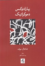 تصویر  پارادوكس دموكراتيك