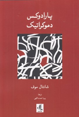 تصویر  پارادوكس دموكراتيك