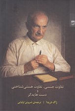 تصویر  تفاوت جنسي تفاوت هستي شناختي و دست هايدگر