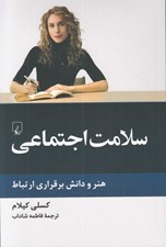 تصویر  سلامت اجتماعي (هنر و دانش برقراري ارتباط)