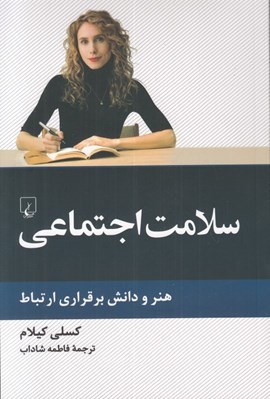 تصویر  سلامت اجتماعي (هنر و دانش برقراري ارتباط)