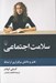 تصویر  سلامت اجتماعي (هنر و دانش برقراري ارتباط)