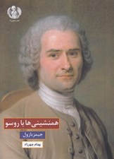 تصویر  همنشيني ها با روسو