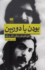 تصویر  بودن با دوربين (كاوه گلستان زندگي آثار و مرگ)