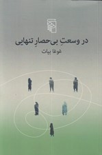 تصویر  در وسعت بي حصار تنهايي