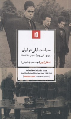 تصویر  سياست ايلي در ايران (ستيز روستايي و دولت جديد 1320 - 1300)