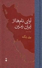 تصویر  آواي نام ها از ايران زمين (فرهنگ نام ها)