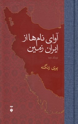 تصویر  آواي نام ها از ايران زمين (فرهنگ نام ها)