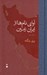 تصویر  آواي نام ها از ايران زمين (فرهنگ نام ها)