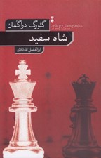 تصویر  شاه سفيد