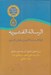 تصویر  الرسالة القشريه (مجموعه تحقيقات عرفاني 3)