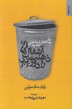 تصویر  با ساختارشناسي جديد آشغال هاي ذهنت را دور بريز