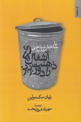تصویر  با ساختارشناسي جديد آشغال هاي ذهنت را دور بريز