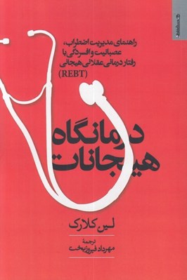 تصویر  درمانگاه هيجانات (راهنماي مديريت اضطراب عصبانيت و افسردگي با رفتاردرماني عقلاني هيجاني)
