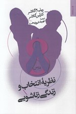 تصویر  نظريه انتخاب و زندگي زناشويي (8 درس)