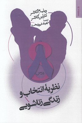 تصویر  نظريه انتخاب و زندگي زناشويي (8 درس)