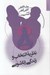 تصویر  نظريه انتخاب و زندگي زناشويي (8 درس)