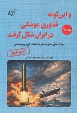تصویر  و اين گونه فناوري موشكي در ايران شكل گرفت 2 (موشك هاي سطح به سطح بالستيك كروز و زيرسطحي)
