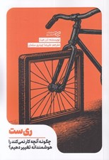 تصویر  ري ست (چگونه آنچه كار نمي كند را هوشمندانه تغيير دهيم؟)