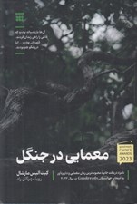 تصویر  معمايي در جنگل