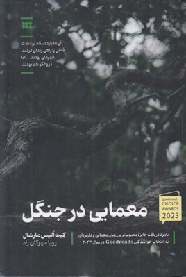 تصویر  معمايي در جنگل