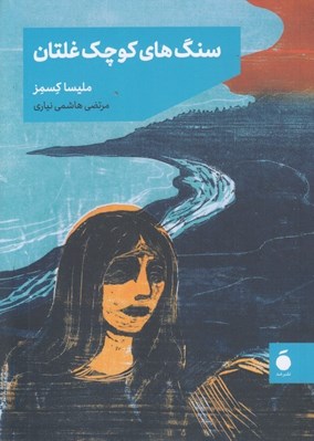 تصویر  سنگ هاي كوچك غلتان