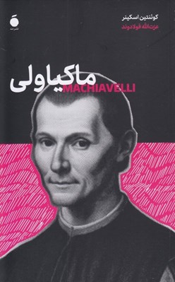 تصویر  ماكياولي