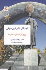 تصویر  تاجيكان يا ايرانيان شرقي (از روزگار باستان تا عصر ما)