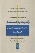 تصویر  رقابت يا همكاري (مقايسه آموزش و يادگيري در ژاپن و امريكا)