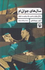 تصویر  سال هاي جواني ام (زندگي پر فراز و نشيب يك پيانيست نابغه)