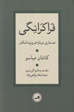 تصویر  فراكرانگي (جستاري درباره ضرورت امكان)