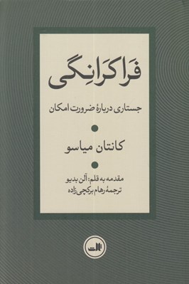 تصویر  فراكرانگي (جستاري درباره ضرورت امكان)