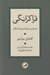 تصویر  فراكرانگي (جستاري درباره ضرورت امكان)