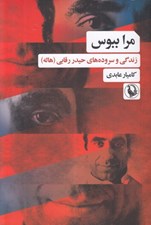 تصویر  مرا ببوس (زندگي و سروده هاي حيدر رقابي (هاله))