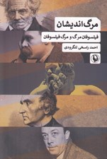 تصویر  مرگ انديشان (فيلسوفان مرگ و مرگ فيلسوفان)
