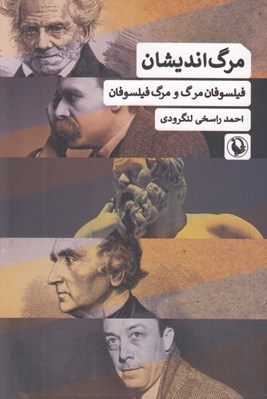تصویر  مرگ انديشان (فيلسوفان مرگ و مرگ فيلسوفان)
